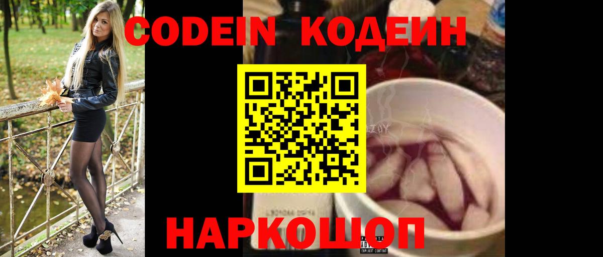Кодеин Purple Drank Сафоново